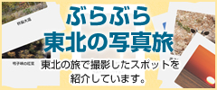 ランダム東北の写真旅